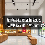 郁晓芸任职资格获批,江阴银行添“85后”女副行长(图1) 郁晓芸任职资格获批,江阴银行添“85后”女副行长(图1)