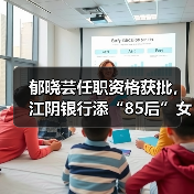 郁晓芸任职资格获批,江阴银行添“85后”女副行长(图4) 郁晓芸任职资格获批,江阴银行添“85后”女副行长(图4)