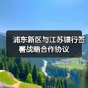 浦东新区与江苏银行签署战略合作协议（图3）