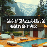浦东新区与江苏银行签署战略合作协议（图4）