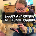 招商银行行长助理崔家鲲、王兴海任职资格均获核准(图4) 招商银行行长助理崔家鲲、王兴海任职资格均获核准(图4)