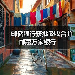 邮储银行获批吸收合并邮惠万家银行（图2）