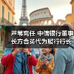 芦苇离任 中信银行董事长方合英代为履行行长职责(图3) 芦苇离任 中信银行董事长方合英代为履行行长职责(图3)