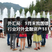 外汇局：9月末我国银行业对外金融资产18114亿美元（图4）
