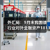 外汇局：9月末我国银行业对外金融资产18114亿美元（图1）