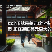 稳定币就是美元数字货币 正在通吃美元更大的市场(图3) 稳定币就是美元数字货币 正在通吃美元更大的市场(图3)