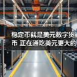 稳定币就是美元数字货币 正在通吃美元更大的市场(图1) 稳定币就是美元数字货币 正在通吃美元更大的市场(图1)