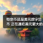 稳定币就是美元数字货币 正在通吃美元更大的市场(图4) 稳定币就是美元数字货币 正在通吃美元更大的市场(图4)