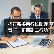 招行新提两行长助理 高管“一正四副二行助”(图1) 招行新提两行长助理 高管“一正四副二行助”(图1)