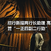 招行新提两行长助理 高管“一正四副二行助”(图2) 招行新提两行长助理 高管“一正四副二行助”(图2)