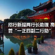 招行新提两行长助理 高管“一正四副二行助”(图3) 招行新提两行长助理 高管“一正四副二行助”(图3)