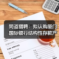 同道猎聘:拟认购厦门国际银行结构性存款产品合计1.4亿元(图1) 同道猎聘:拟认购厦门国际银行结构性存款产品合计1.4亿元(图1)