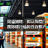 同道猎聘:拟认购厦门国际银行结构性存款产品合计1.4亿元(图3) 同道猎聘:拟认购厦门国际银行结构性存款产品合计1.4亿元(图3)