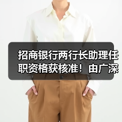 招商银行两行长助理任职资格获核准！由广深分行行长提拔而来（图3）