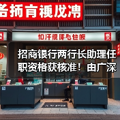 招商银行两行长助理任职资格获核准！由广深分行行长提拔而来（图2）