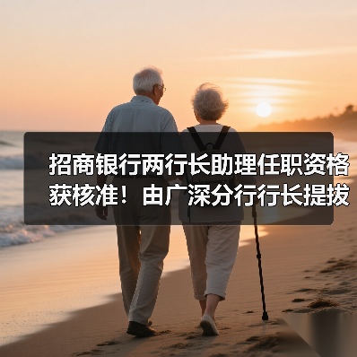 招商银行两行长助理任职资格获核准！由广深分行行长提拔而来（图1）