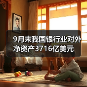 9月末我国银行业对外净资产3716亿美元(图1) 9月末我国银行业对外净资产3716亿美元(图1)