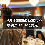 9月末我国银行业对外净资产3716亿美元(图4) 9月末我国银行业对外净资产3716亿美元(图4)