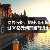 恩捷股份：拟使用不超过30亿元闲置自有资金购买银行理财产品（图2）