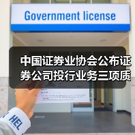 中国证券业协会公布证券公司投行业务三项质量评价结果(图3) 中国证券业协会公布证券公司投行业务三项质量评价结果(图3)
