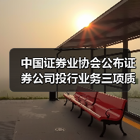 中国证券业协会公布证券公司投行业务三项质量评价结果(图1) 中国证券业协会公布证券公司投行业务三项质量评价结果(图1)