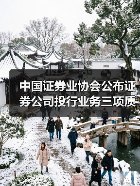 中国证券业协会公布证券公司投行业务三项质量评价结果(图4) 中国证券业协会公布证券公司投行业务三项质量评价结果(图4)
