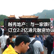 越秀地产:与一家银行订立2.2亿港元融资协议(图3) 越秀地产:与一家银行订立2.2亿港元融资协议(图3)