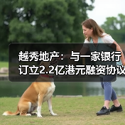 越秀地产:与一家银行订立2.2亿港元融资协议(图1) 越秀地产:与一家银行订立2.2亿港元融资协议(图1)