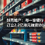 越秀地产:与一家银行订立2.2亿港元融资协议(图4) 越秀地产:与一家银行订立2.2亿港元融资协议(图4)