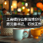 工商银行山东淄博分行原党委书记、行长王世明接受纪律审查和监察调查（图1）