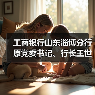 工商银行山东淄博分行原党委书记、行长王世明接受纪律审查和监察调查（图3）