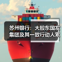 苏州银行：大股东国发集团及其一致行动人累计增持4.03亿元 增持计划实施完毕（图1）