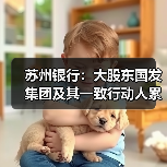 苏州银行：大股东国发集团及其一致行动人累计增持4.03亿元 增持计划实施完毕（图4）