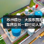 苏州银行：大股东国发集团及其一致行动人累计增持4.03亿元 增持计划实施完毕（图3）