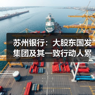 苏州银行：大股东国发集团及其一致行动人累计增持4.03亿元 增持计划实施完毕（图2）