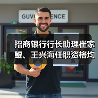 招商银行行长助理崔家鲲、王兴海任职资格均已获得核准(图4) 招商银行行长助理崔家鲲、王兴海任职资格均已获得核准(图4)