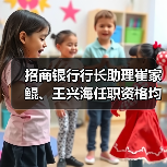 招商银行行长助理崔家鲲、王兴海任职资格均已获得核准(图1) 招商银行行长助理崔家鲲、王兴海任职资格均已获得核准(图1)