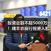 投资总额不超5000万元!瑞丰农商行投资入股浙江绍兴恒信农商行(图3) 投资总额不超5000万元!瑞丰农商行投资入股浙江绍兴恒信农商行(图3)