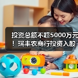 投资总额不超5000万元!瑞丰农商行投资入股浙江绍兴恒信农商行(图4) 投资总额不超5000万元!瑞丰农商行投资入股浙江绍兴恒信农商行(图4)