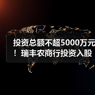 投资总额不超5000万元!瑞丰农商行投资入股浙江绍兴恒信农商行(图1) 投资总额不超5000万元!瑞丰农商行投资入股浙江绍兴恒信农商行(图1)