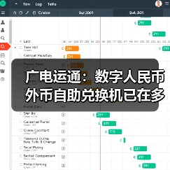 广电运通:数字人民币外币自助兑换机已在多家国有大行落地(图1) 广电运通:数字人民币外币自助兑换机已在多家国有大行落地(图1)