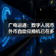 广电运通:数字人民币外币自助兑换机已在多家国有大行落地(图3) 广电运通:数字人民币外币自助兑换机已在多家国有大行落地(图3)