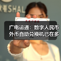 广电运通:数字人民币外币自助兑换机已在多家国有大行落地(图4) 广电运通:数字人民币外币自助兑换机已在多家国有大行落地(图4)