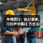 中信银行：执行董事、行长芦苇离任 方合英代为履行行长职责（图3）
