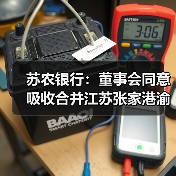 苏农银行：董事会同意吸收合并江苏张家港渝农商村镇银行并设立分支机构（图4）