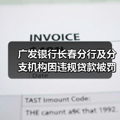 广发银行长春分行及分支机构因违规贷款被罚 责任人被警告(图1) 广发银行长春分行及分支机构因违规贷款被罚 责任人被警告(图1)
