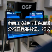 中国工商银行山东淄博分行原党委书记、行长王世明接受纪律审查和监察调查（图1）