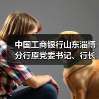 中国工商银行山东淄博分行原党委书记、行长王世明接受纪律审查和监察调查（图3）