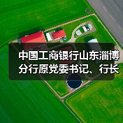 中国工商银行山东淄博分行原党委书记、行长王世明接受纪律审查和监察调查（图4）