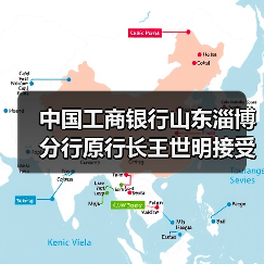 中国工商银行山东淄博分行原行长王世明接受审查调查(图2) 中国工商银行山东淄博分行原行长王世明接受审查调查(图2)